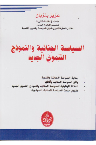 السياسة الجنائية والنموذج التنموي الجديد