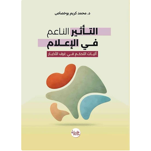 التأثير الناعم في الإعلام
