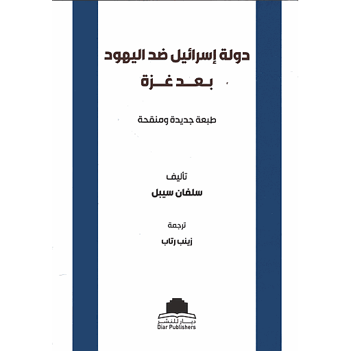 دولة إسرائيل ضد اليهود بعد غزة