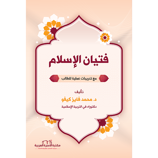 فتيان الإسلام