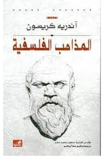 المذاهب الفلسفية