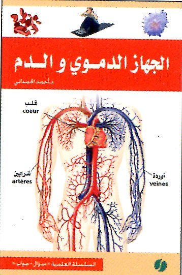 الجهاز الدموي والدم