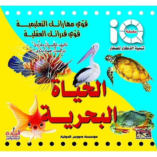 سلسلة تنمية الذكاء للصغار - الحياة البحرية
