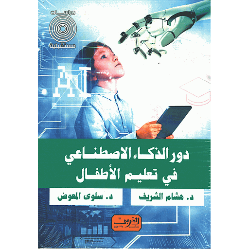 دور الذكاء الإصطناعي في تعليم الأطفال