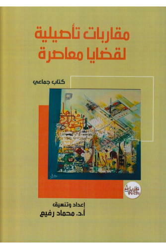 مقاربات تأصيلية لقضايا معاصرة