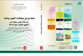 ضبط وزجر مخالفات التعمير والبناء منة خلال عشر سنوات تطبيق القانون رقم 66.12