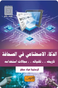 الذكاء الاصطناعي في الصحافة (تاريخه.. تقنياته.. مجالات استخدامه)