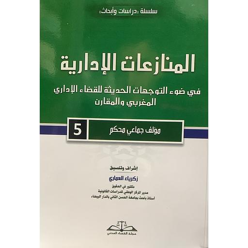 المنازعات الإدارية 5 في ضوء التوجهات الحديثة للقضاء الإداري المغربي والمقارن