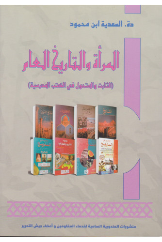 المرأة والتاريخ العام الثابت والمتحول في الكتب المدرسية
