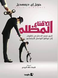 الإقناع المظلم - تاريخ غسيل الدماغ من بافلوف إلى مواقع التواصل الاجتماعي