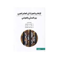 الإعلام والهوية في العالم العربي بين المحلي والعولمي