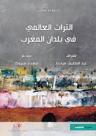 Patrimoine mondial aux pays du maghreb - التراث العالمي في بلدان المغرب