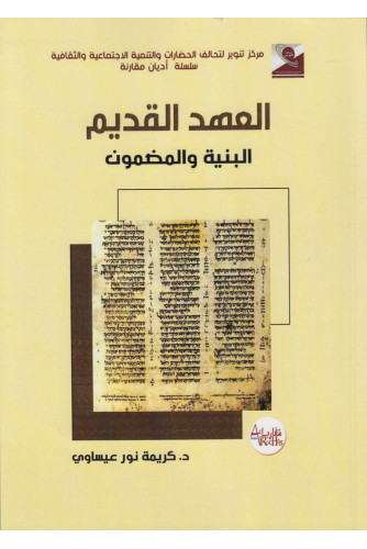 العهد القديم البنية والمضمون