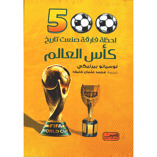 لحظة فارقة صنعت تاريخ كأس العالم