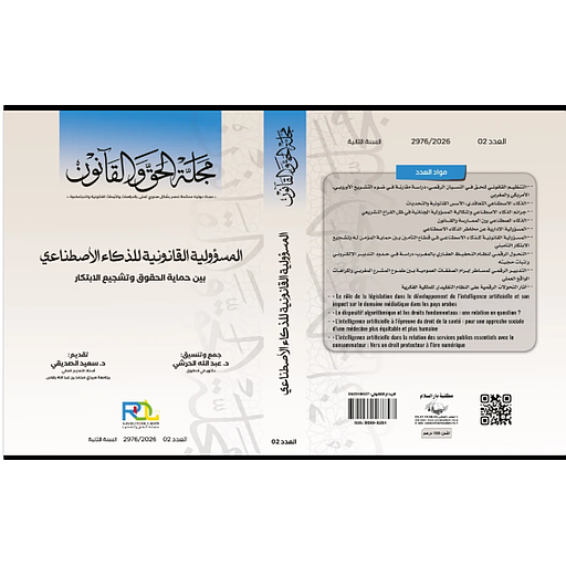 مجلة الحق والقانون عدد2 خاص - المسؤولية لقانونية للذكاء الاصطناعي