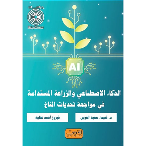 الذكاء الاصطناعي والزراعة المستدامة في مواجهة تحديات المناخ