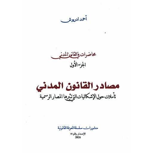 مصادر القانون المدني