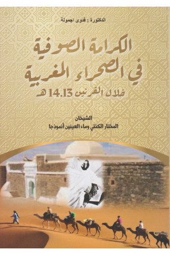 الكرامة الصوفية في الصحراء المغربية خلال القرنين 14- 13 ه