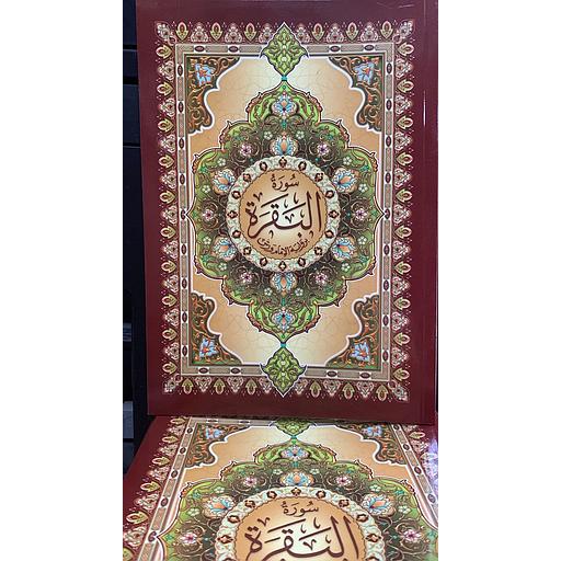 سورة البقرة برواية الامام ورش