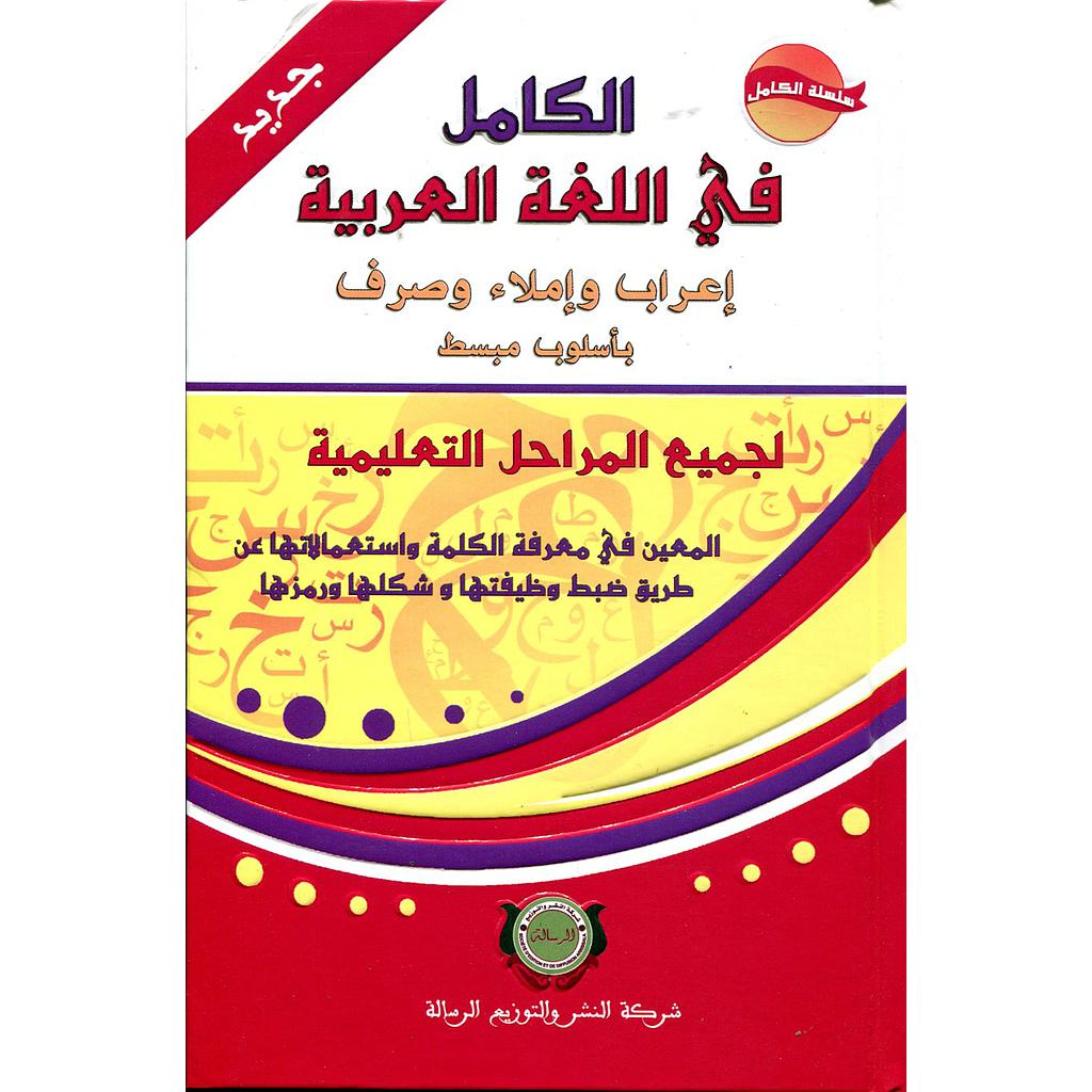 الكامل في اللغة العربية لجميع المراحل التعليمية 