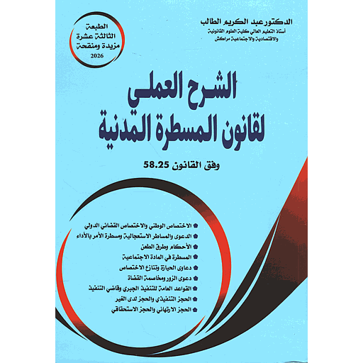 الشرح العملي لقانون المسطرة المدنية 2026