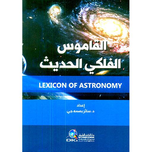 القاموس الفلكي الحديث