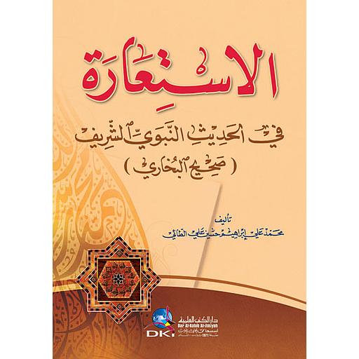 الاستعارة في الحديث النبوي الشريف (صحيح البخاري)