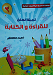 تهيئة الطفل للقراءة والكتابة