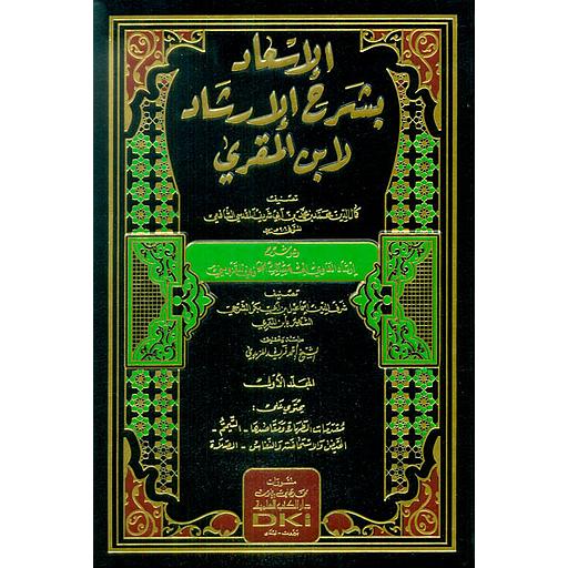 الإسعاد بشرح الإرشاد لابن المقري 1/7