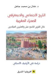 التاريخ الاجتماعي والديمغرافي للصحراء المغربية