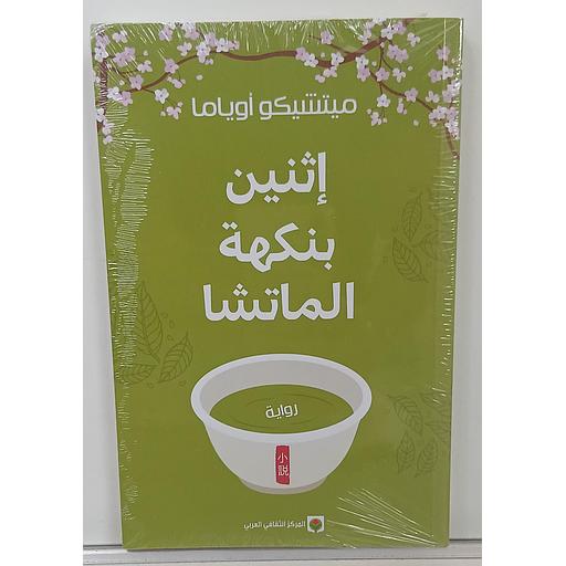 إثنين بنكهة الماتشا