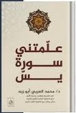 علمتني سورة يس