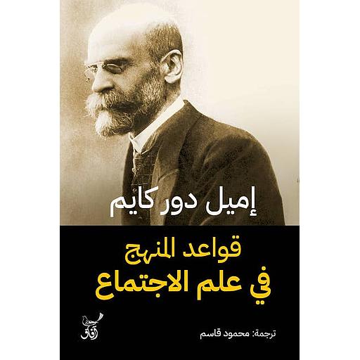 قواعد المنهج في علم الاجتماع