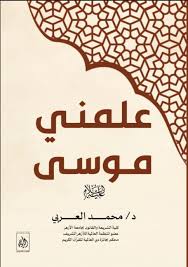 علمني موسى عليه السلام