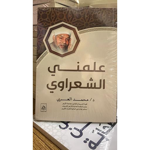 علمني الشعراوي