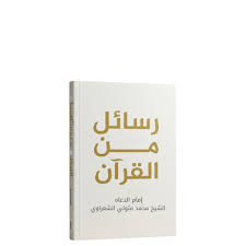 رسائل من القرآن