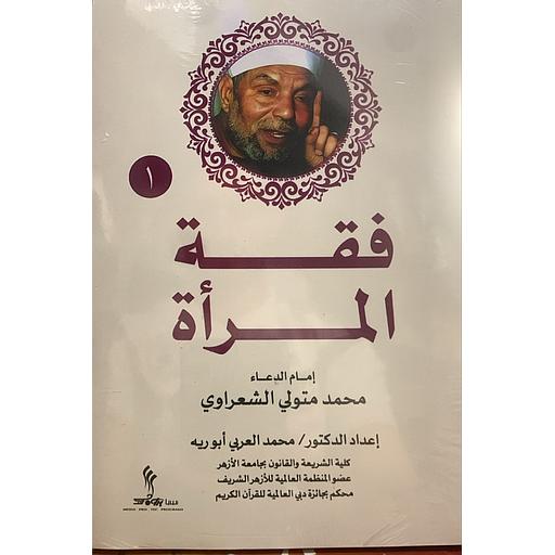 فقه المرأة 1/2