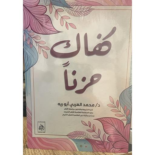 كفاك حزنا
