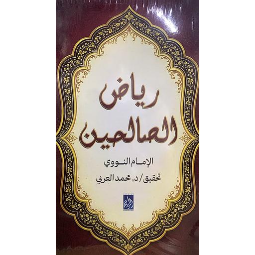 رياض الصالحين