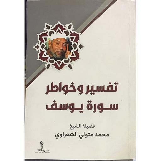 تفسير وخواطر سورة يوسف