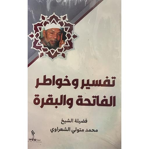 تفسير وخواطر سورة الفاتحة والبقرة