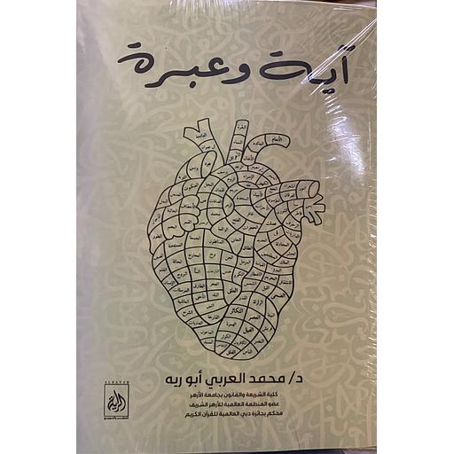 آية وعبرة