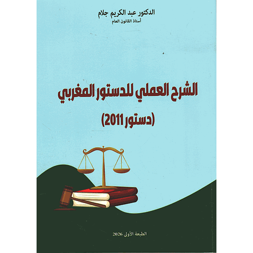 الشرح العملي للدستور المغربي [دستور2011]