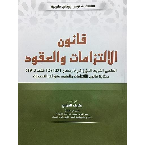 قانون الالتزامات والعقود 2026