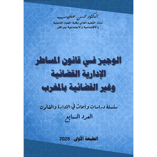 الوجيز في قانون المساطر الإدارية القضائية وغير القضائية بالمغرب