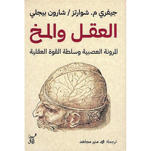 العقل والمخ: المرونة العصبية وسلطة القوة العقلية