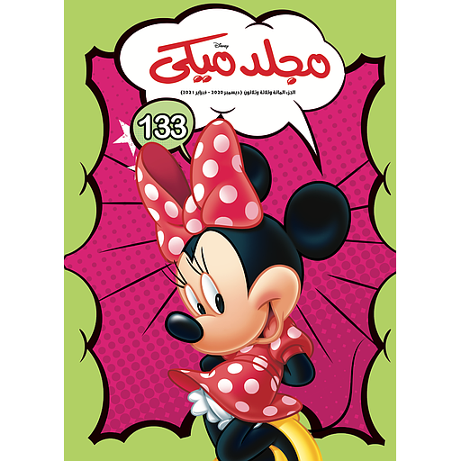 مجلد ميكي 133