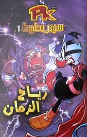 سوبر بطوط رياح الزمان 1