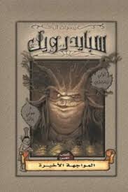 سبايدرويك المواجهة الأخيرة