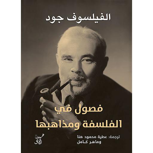 فصول في الفلسفة ومذاهبها